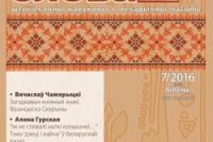 "Роднае слова" 7/2016