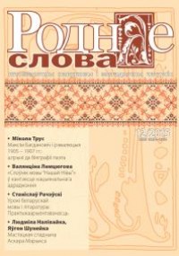 "Роднае слова" 12/2015