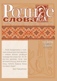 "Роднае слова" 12/2016