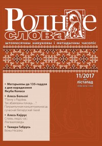 "Роднае слова" 11/2017