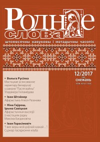  "Роднае слова" 12/2017