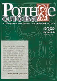 "Роднае слова" 10/2020