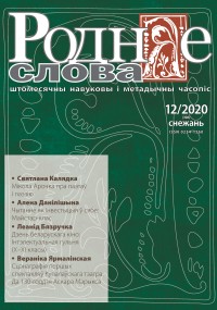 "Роднае слова" 12/2020