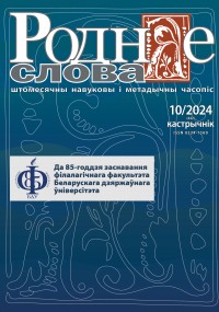 "Роднае слова" 10/2024 г.