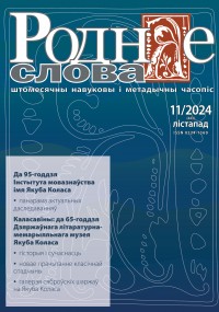 "Роднае слова" 11/2024 г.
