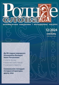 "Роднае слова" 12/2024 г.