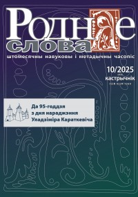 "Роднае слова" 10/2025 г.