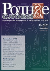"Роднае слова" 11/2025 г.