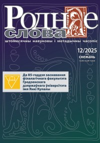 "Роднае слова" 12/2025 г.
