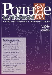 "Роднае слова" 1/2026 г.