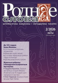 "Роднае слова" 2/2026 г.