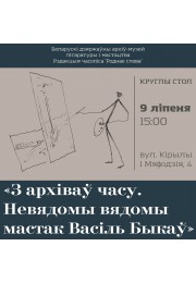 З архіваў часу. Невядомы вядомы мастак Васіль Быкаў
