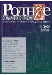 Анонс лістападаўскага нумара за 2025 г.