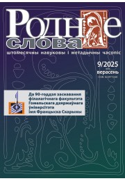 Анонс вераснёўскага нумара за 2025 г.