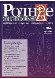 Анонс студзеньскага нумара за 2026 г.