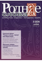 Анонс сакавіцкага нумара за 2026 г.